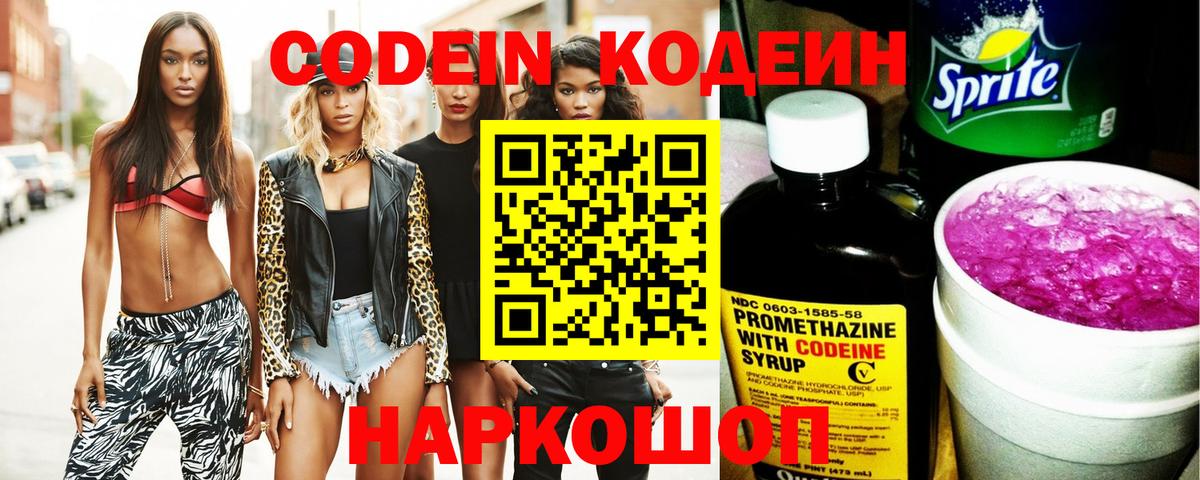 Codein напиток Lean (лин) Выборг