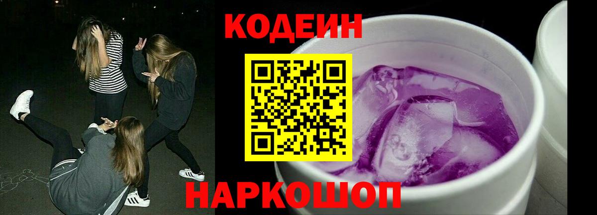 Кодеин Purple Drank  Вход с VPN  Выборг  Кодеин напиток Lean (лин) 
